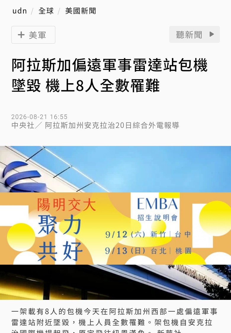 今天美國又墜機了 一架包機在軍事雷達站附近墜毀 8人罹難