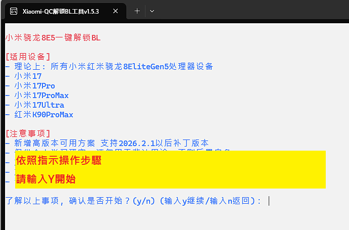 [分享] 小米17系列 陸版/國際版 漏洞秒解BL鎖 工具(更新教學)