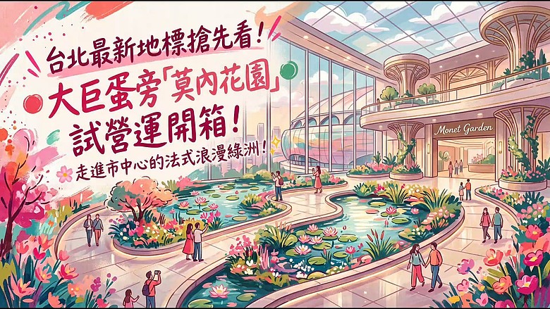 【台北全新🎀地標搶先看 ! 大巨蛋旁🏡莫內花園】試營運開箱 ! #安哥遊蹤