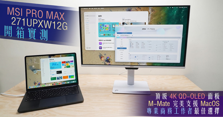 MSI PRO MAX 271UPXW12G開箱實測：4K QD-OLED、M-Mate支援MacOS、彩通認證，視覺升級最佳選擇！