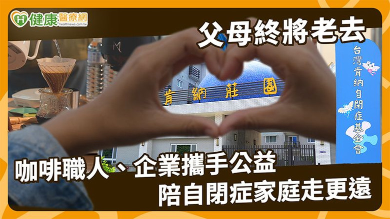 點我看大圖 父母終將老去咖啡職人、企業攜手公益陪自閉症家庭走更遠