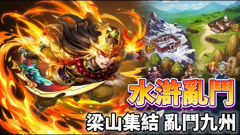 《水滸亂鬥》8月20日開啟測試 108位梁山好漢齊聚 這次由你排兵布陣、闖蕩九州 | 帥氣Q版風格重現經典水滸世界 魯智深大鬧野豬林、武松景陽岡打虎、智取生辰綱 體驗熱血又爽快的水滸卡牌對戰