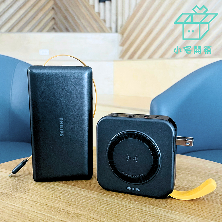點我看大圖 【小宅開箱】從電芯到充電體驗全面升級!PHILIPS GoodCube半固態行動電源開箱