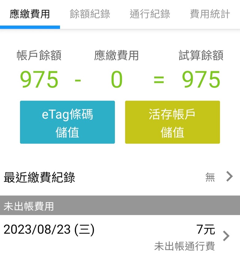 ETC未出帳費用