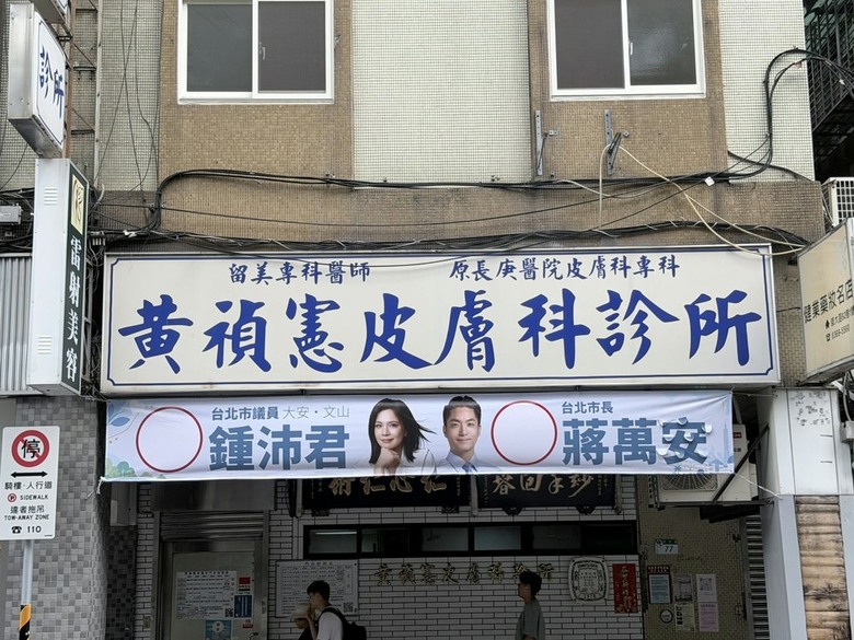 傳奇仁醫診所再掛支持蔣萬安布條