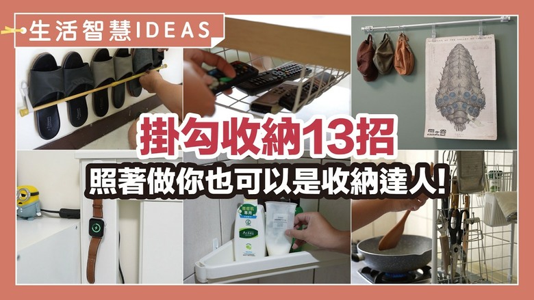 租屋、小宅空間大解放！13個超神掛勾妙招，從玄關一路收到廚房