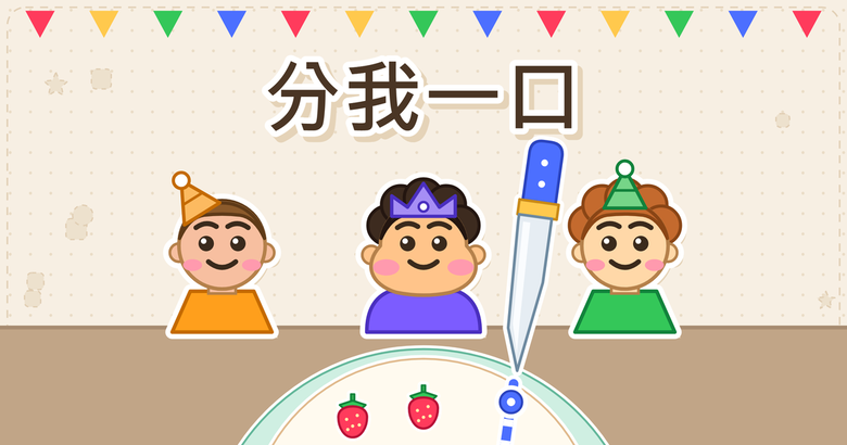 切蛋糕解謎遊戲《分我一口》