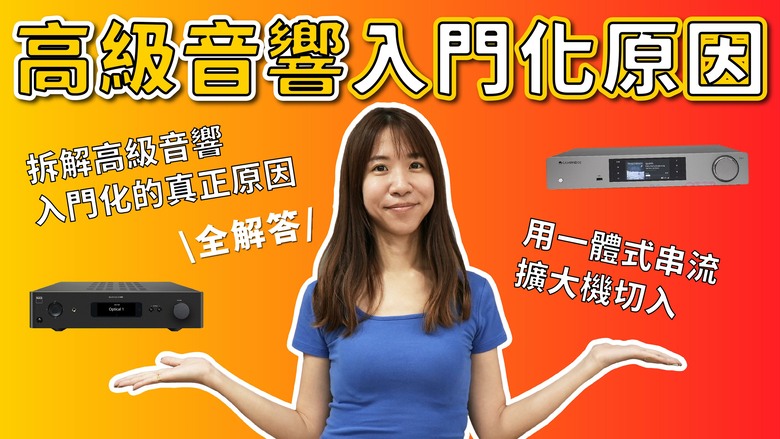 【分享】高級音響真的變便宜了？還是你在交智商稅？用一體式串流擴大機切入，拆解高級音響入門化的真正原因#高級音響 #串流一體機 #D類擴大機