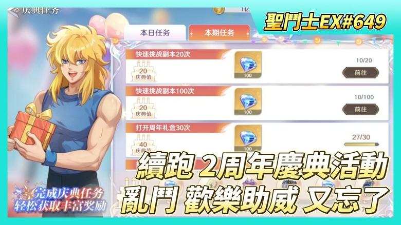 《聖鬥士星矢EX》# 649 繼續跑~陸服2周年慶典活動 整體福利還是不錯的 | 時空亂鬥 16強戰報瀏覽 哭阿~歡樂助威又忘了 | 遠古戰場 收尾 | 聖域寶藏任務 好友切磋X5