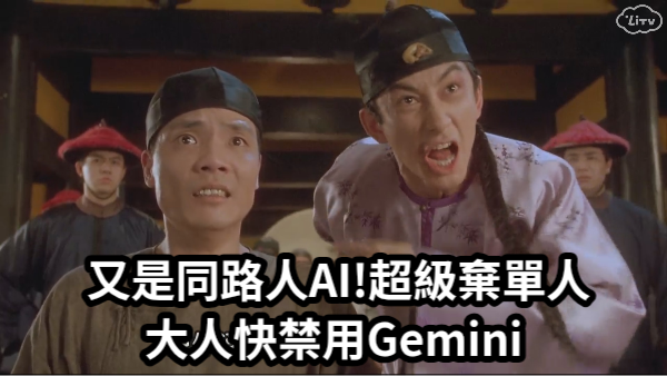 現在是大棄單時代,超級棄單人快禁Gemini,中市副市長：你就是可以買，你就是沒買，事情就是這麼單純。