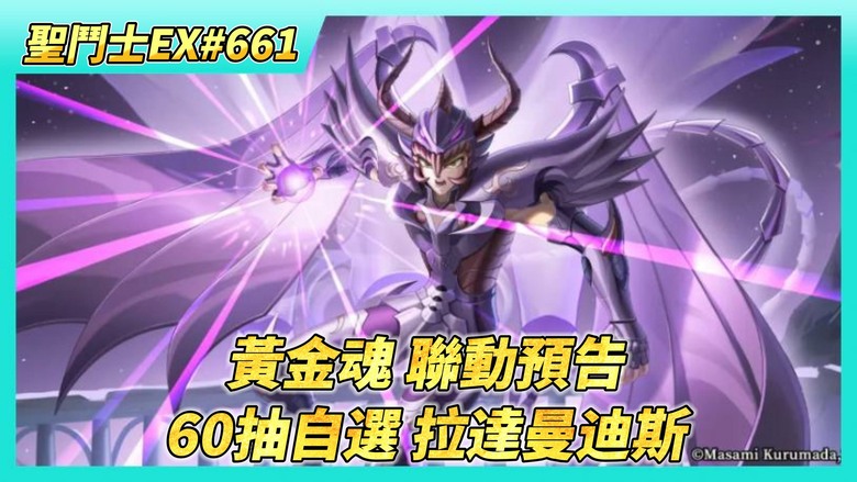 《聖鬥士星矢EX》# 661 聖鬥士星矢黃金魂 聯動預告活動即將上線！| 新增連動角色：神聖獅子座、神聖牡羊座、神聖處女座 | 明星大亂鬥 可自動報名 | 自選特惠周 | 60抽！自選招募 拉達曼迪斯
