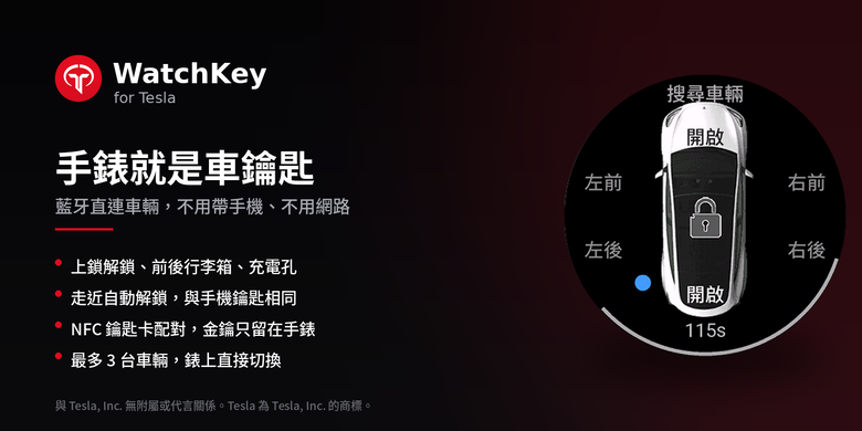 Garmin 版特斯拉藍牙車鑰匙  「WatchKey for Tesla」 已經在 Garmin Connect IQ 上線了