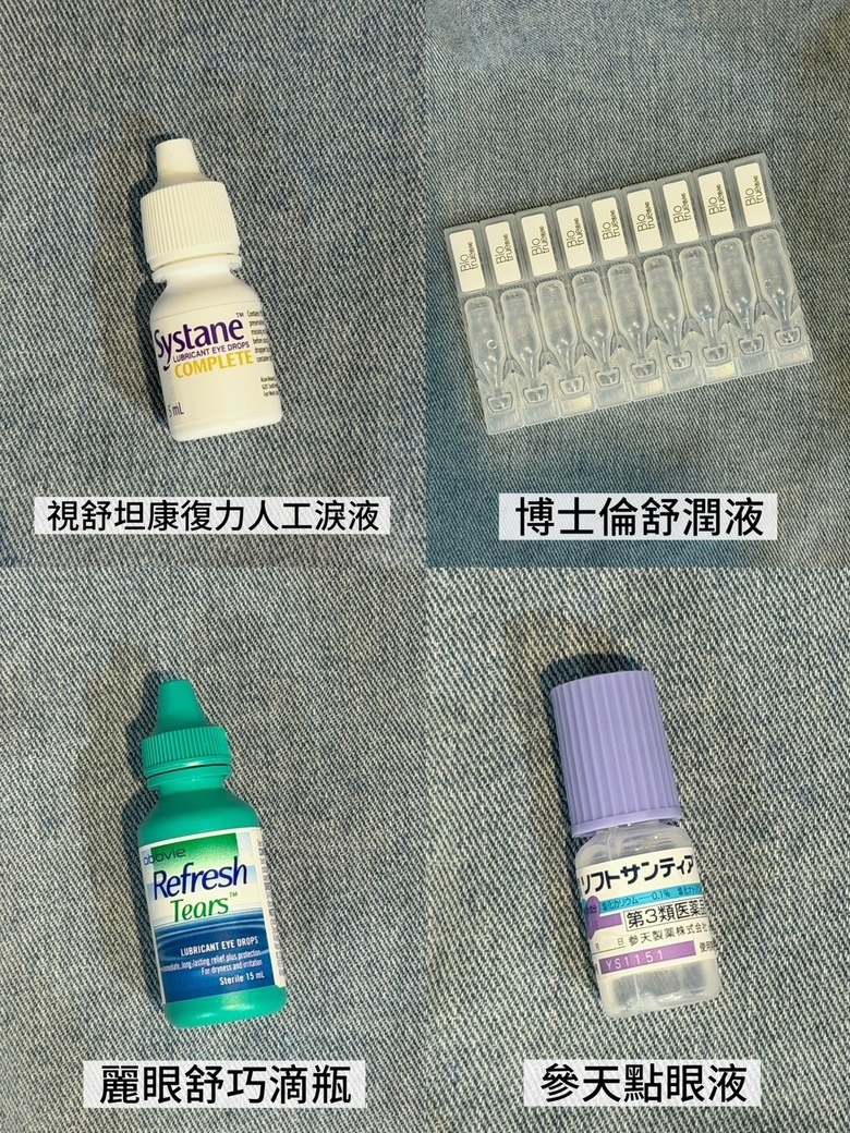 4款人工淚液心得分享