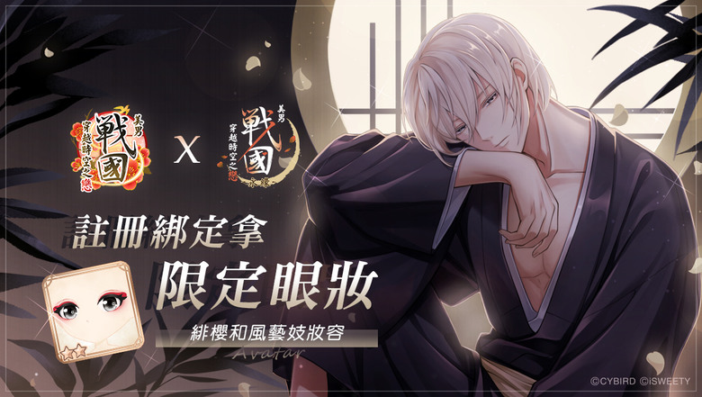 《美男戰國 - 穿越時空之戀—永緣—》8月26日 正式上市 女性向戀愛手遊 結合乙女遊戲、戀愛養成、沉浸式劇情與角色互動體驗 | 與織田信長、伊達政宗、明智光秀等人氣武將加深羈絆 譜寫自己的心動故事