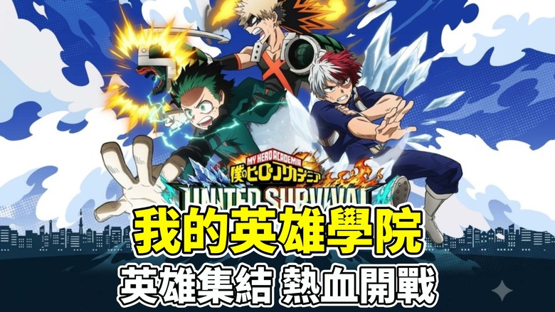 《我的英雄學院：UNITED SURVIVAL》8月6日 熱血開戰 正版授權 肉鴿割草 | 集結綠谷出久、爆豪勝己 組成3人小隊挑戰Roguelike關卡 施展超華麗合體必殺技 重溫動畫經典與原創劇情