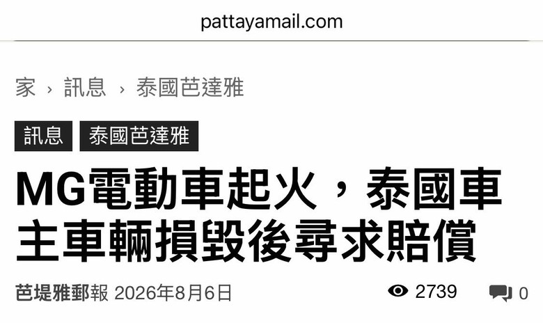 MG電動車起火，泰國車主車輛損毀後尋求賠償