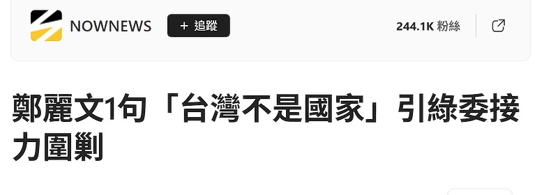 鄭麗文稱「台灣從來不是一個國家」王丹：可帶國民黨離台遷都重慶