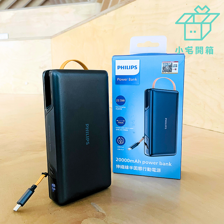 點我看大圖 【小宅開箱】從電芯到充電體驗全面升級!PHILIPS GoodCube半固態行動電源開箱