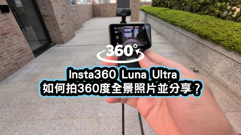 Insta360 Luna Ultra 如何拍360度全景照片並分享完整操作教學