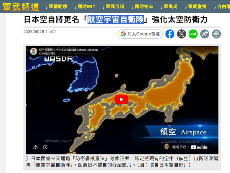 航空宇宙自衛隊