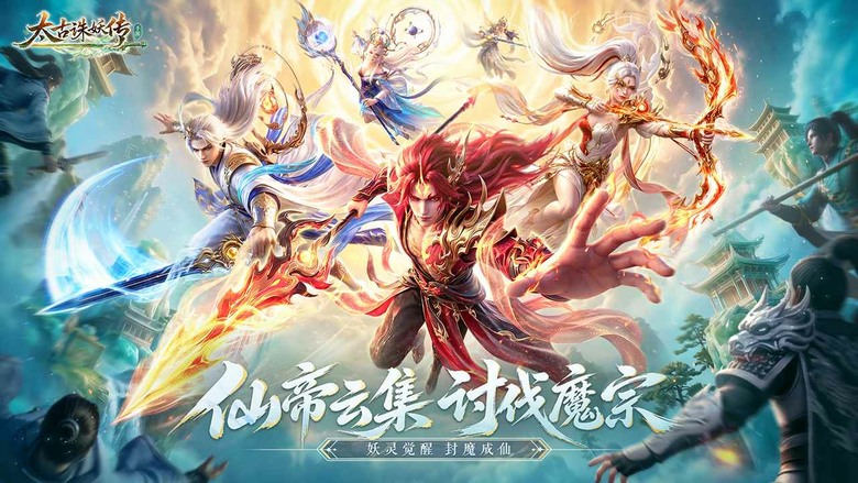 《太古誅妖傳》8月25日 啟限測試 次世代3D 精緻仙俠 MMORPG 四大職業：凌霄、太虛、破空、黑炎 自由捏臉 | 收服仙靈、淬煉神兵、降妖除魔...