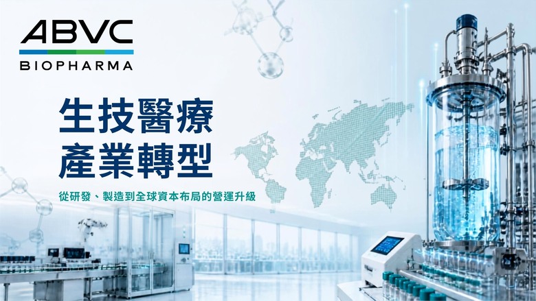 ABVC、保瑞、晟德,生技企業的營運轉型各顯神通