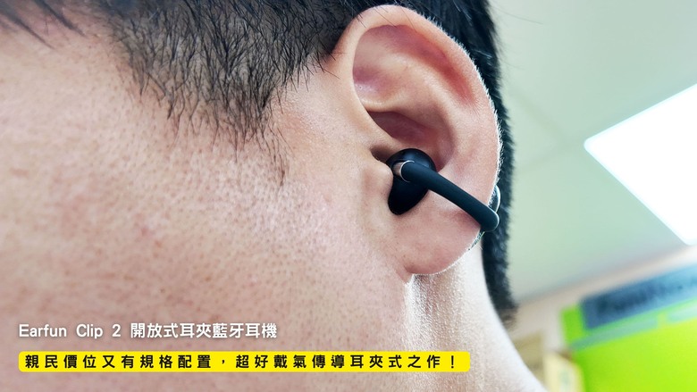開箱|Earfun Clip 2 開放式耳夾藍牙耳機 - 親民價位又有規格配置,超好戴氣傳導耳夾式之作!