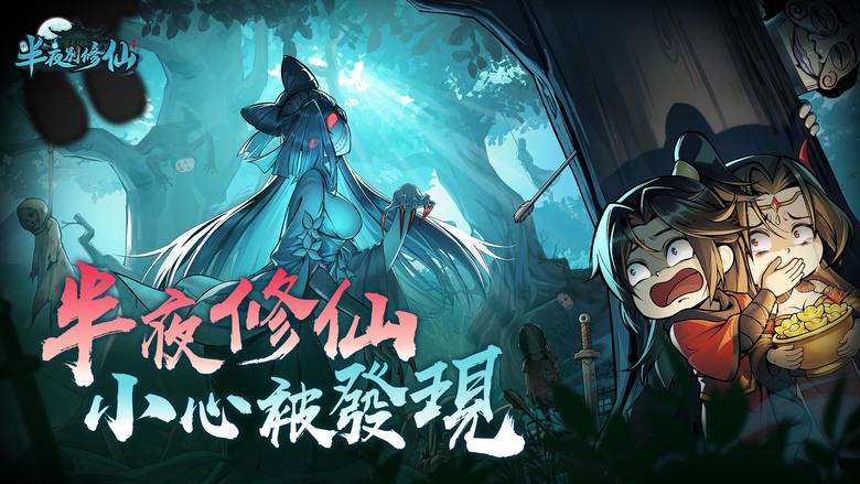 《半夜別修仙》9月22日 正式上線 怪談式掛機修仙 RPG | 禮包碼、兌換碼、虛寶碼 | 開局送限定撞鬼道袍、暗劍難防神兵 | 闖蕩秘境 迎戰鬼王、妖靈與邪祟 裝備打造、邪門功法、經脈養成自由搭配