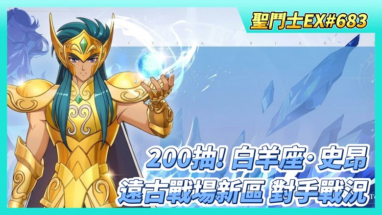《聖鬥士星矢EX》# 683 假日序號 | 200抽！ 白羊座·史昂 | 黃金魂聯動、留言傳聲公布 | 競猜尾刀 爽賺藍讚 | 遠古戰場 新區對手戰況 | 160抽！夥伴招募 只能花時間手動夥伴升星