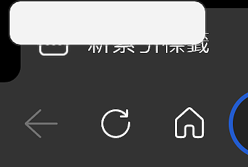 瀏覽器時左上角出現一塊白白的