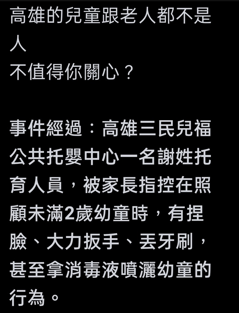 帳號『北一女小綠綠』清楚表示高雄老人被打、兒童被虐，他完全不關心不在乎
