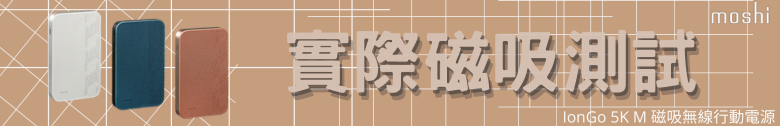 【開箱測試】Moshi IonGo 5K M 磁吸無線充電行動電源┇外型獨特┇功能差強人意