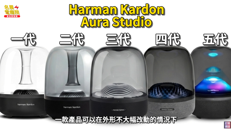 【介紹】Harman Kardon Aura Studio 5 全新上市!三分頻+160W,聲音升級有感嗎?Aura Studio 4