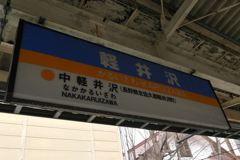 東京行紀錄 輕井澤 石教堂 重要文化財 旧三笠ホテル 旧軽井沢駅記念館