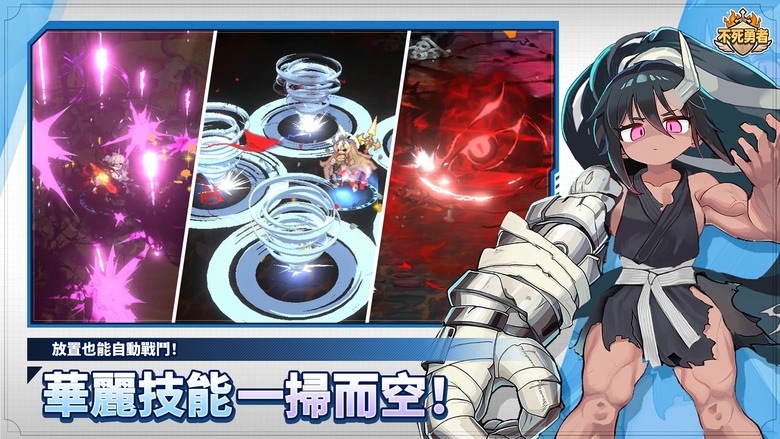 《不死勇者 : 放置養成RPG》9月3日 正式上線 韓國Q萌像素風格 開啟無限爽戰 | 華麗技能特效＋爽快打擊感 小怪瞬間蒸發 精靈化 戰力直接突破極限 自動戰鬥、離線養成、裝備造型自由收集