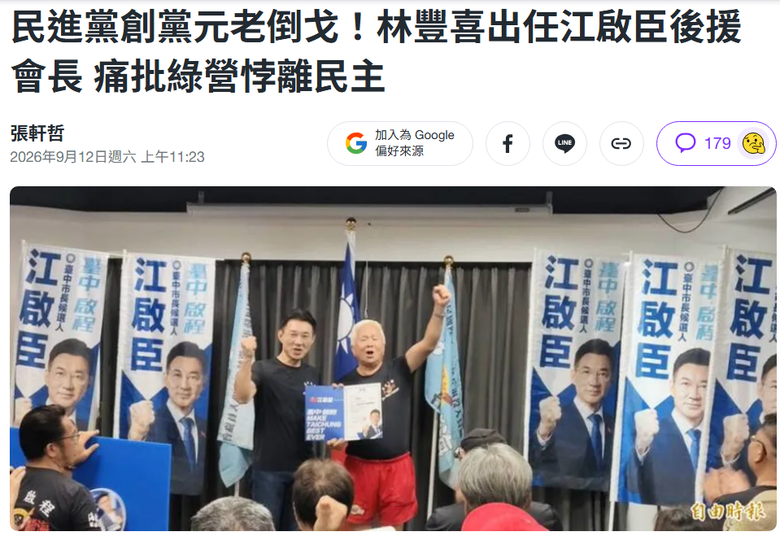 ❤️民進黨創黨元老倒戈❤️痛批綠營悖離民主💢