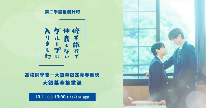 點我看大圖 【我在學校旅行中被分到了一個糟糕的小組】第二季開播倒數:第一季全集重映會登上大螢幕