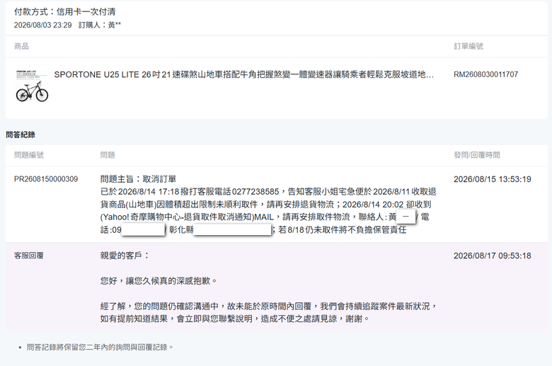 Yahoo購物中心購買SPORTONE U25 LITE(代理商 愛魔豆國際有限公司)自行車，組裝後發現前輪偏擺、變速異常，退貨處理紀錄