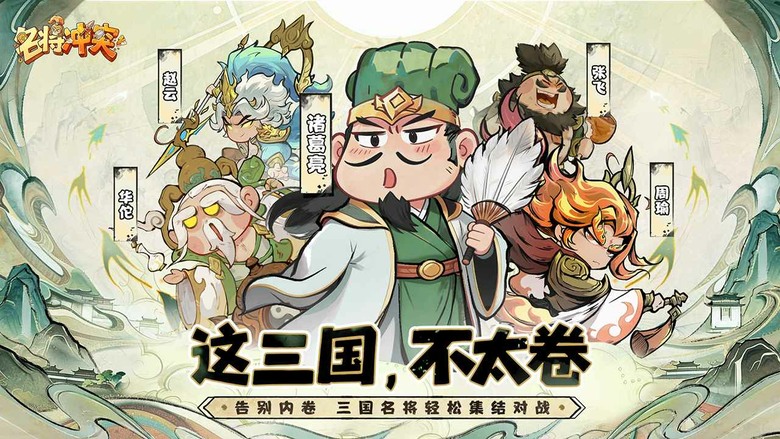《名將衝突》9月4日 正式上線 輕鬆玩三國 爆笑放置卡牌手遊 | 開局送千抽、7日登錄福利、禮包碼:mjct888 | 魏蜀吳群雄 自由組隊 海量名將隨心培養 輕鬆推圖、競技對戰、跨服切磋