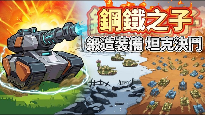 《Steelborn: Tank Idle RPG》鋼鐵之子：坦克放置RPG 9月11日更新 打造終極戰爭機器 從廢鐵坦克一路鍛造成超凡神器 | 自由鍛造數百種裝備、搭配屬性與模組 挑戰戰役、克制強敵