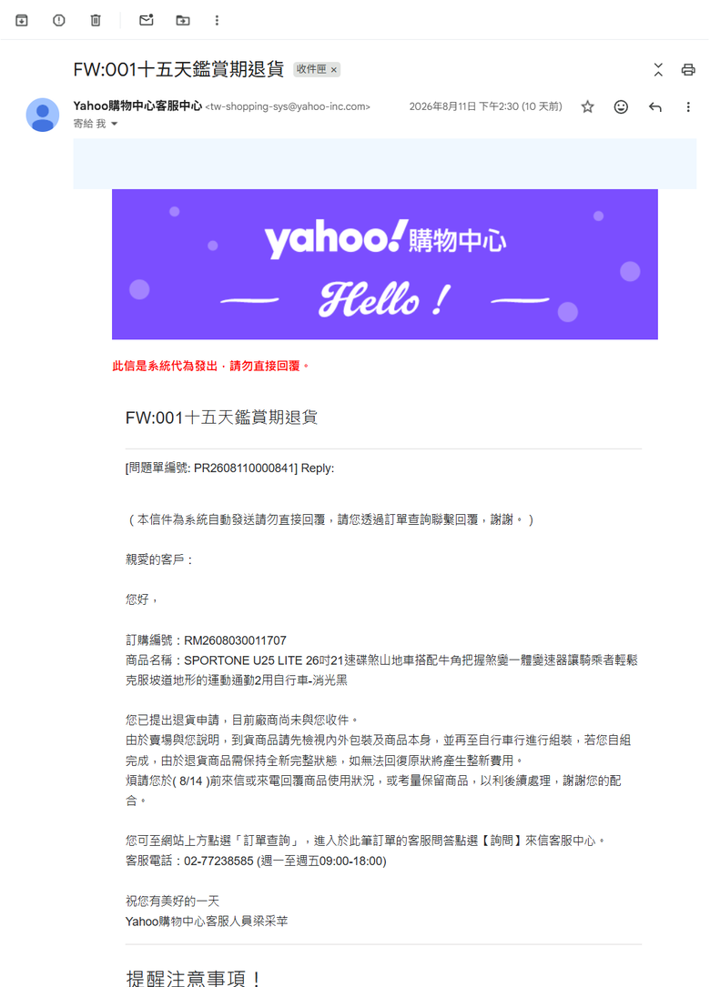 Yahoo購物中心購買SPORTONE U25 LITE(代理商 愛魔豆國際有限公司)自行車，組裝後發現前輪偏擺、變速異常，退貨處理紀錄