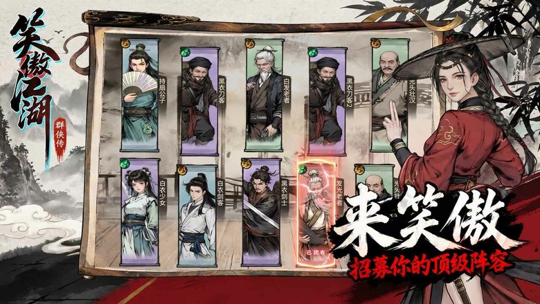 《笑傲江湖：群俠傳》9月11日 開啟測試 金庸正版授權 同名IP原著為背景 水墨武俠風養成類卡牌 RPG 手遊 | 化身令狐沖闖蕩江湖 經典劇情與熟悉群俠再次登場！自由組建最多5名俠客與英雄上陣