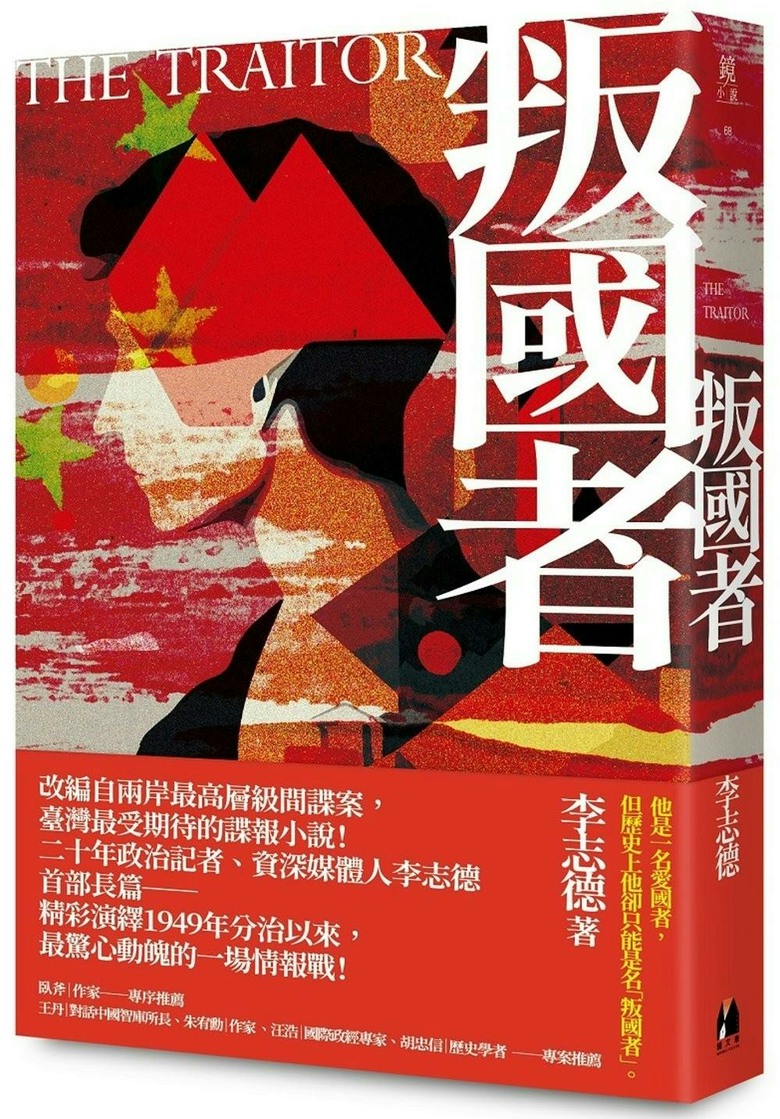 有關「少康專案」的小說作品,我對《叛國者》的讀後感