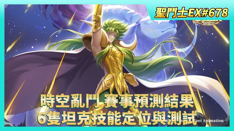 《聖鬥士星矢EX》# 678 週一福利序號支援 | 陸服本周是自選招募 不是黃金魂？ | 時空亂鬥 賽季完結 賽事預測結果、開~成就箱子X6 | 神之試煉 獅子座 | 各陣營6隻坦克技能定位與測試