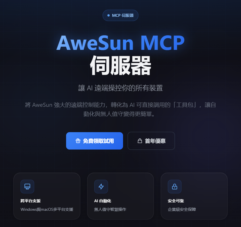 Claude Code Remote Control 替代方案:AweSun MCP 遠端操作 AI 電腦