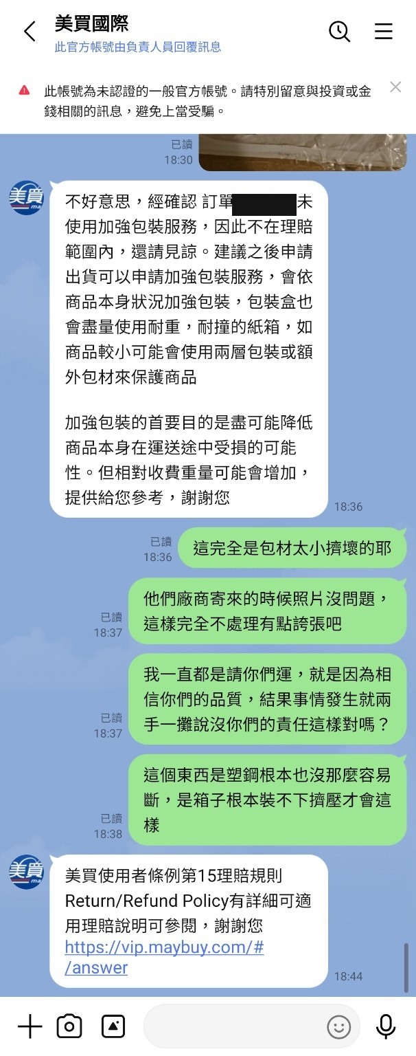 [消費經驗分享] 美買國際轉運：合箱後商品結構斷裂，因未加購「加強包裝」不予理賠