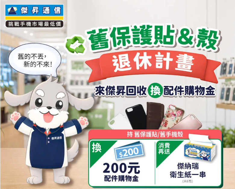 手機可以舊換新，那換下來的手機殼怎麼處理？