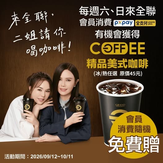 「來全聯，二姐請你喝咖啡」為什麼收我20元?