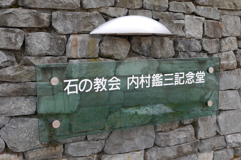 東京行紀錄 輕井澤 石教堂 重要文化財 旧三笠ホテル 旧軽井沢駅記念館
