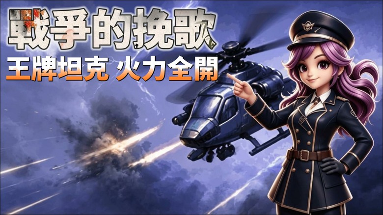 《戰爭的輓歌》9月16日 開啟測試 卡通渲染 軍事策略養成坦克題材放置手遊 | 鋼鐵戰車 圖紙製造、星級突破、裝備強化、晶片鑲嵌到核心覺醒 挑戰副本、王者爭霸、巔峰PVP 加入軍團與戰友並肩征戰！